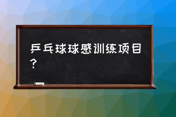 垫球是训练什么的 乒乓球球感训练项目？