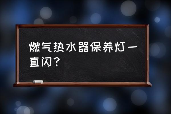 热水器保养灯一直闪怎么消除 燃气热水器保养灯一直闪？