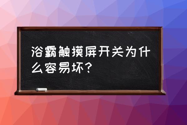 风暖浴霸触控面板有一个键失灵 浴霸触摸屏开关为什么容易坏？