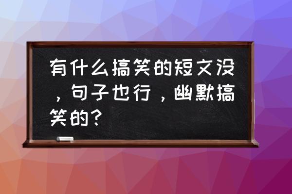 ps制作波普风格头像实验总结 有什么搞笑的短文没，句子也行，幽默搞笑的？