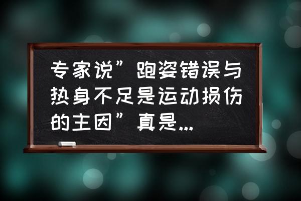 田径运动损伤的类型及处理方法 专家说”跑姿错误与热身不足是运动损伤的主因”真是这样吗？