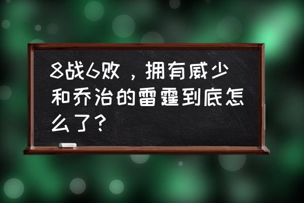 nba雷霆历史最强阵容 8战6败，拥有威少和乔治的雷霆到底怎么了？