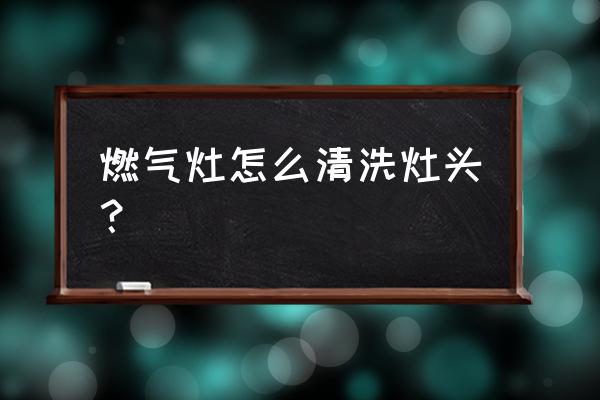 全自动清洗燃气灶的方法 燃气灶怎么清洗灶头？