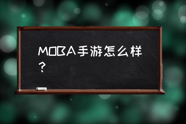 自制moba手游 MOBA手游怎么样？