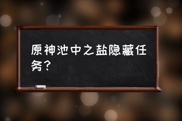 原神海盗游戏的莲蓬在哪 原神池中之盐隐藏任务？