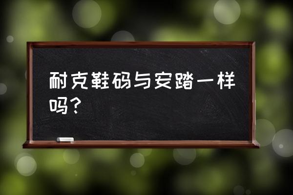 nick鞋子是国产牌子吗 耐克鞋码与安踏一样吗？