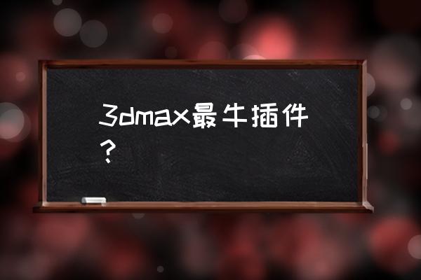 3ds max弯曲楼梯建模 3dmax最牛插件？