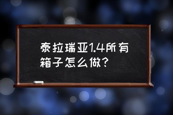 泰拉瑞亚箱子怎么带走 泰拉瑞亚1.4所有箱子怎么做？