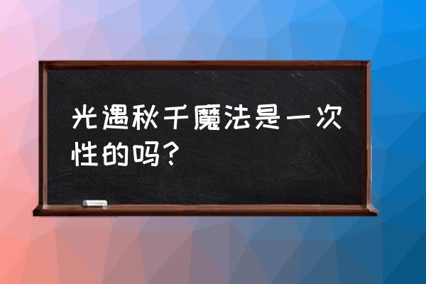 光遇秋千魔法放出的秋千怎么收 光遇秋千魔法是一次性的吗？