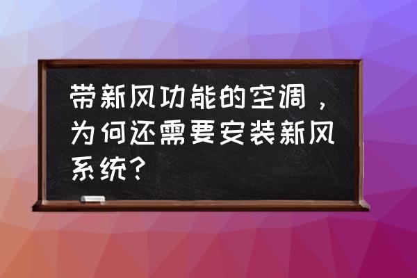 室内为什么要引进新风系统 带新风功能的空调，为何还需要安装新风系统？