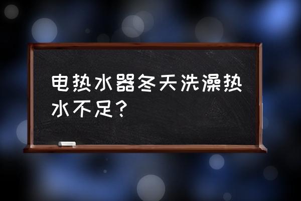 冬天热水器的正确使用方法 电热水器冬天洗澡热水不足？