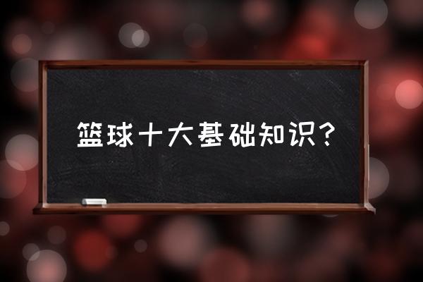 篮球基本运球零基础 篮球十大基础知识？