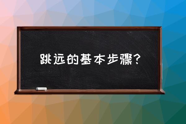 儿童简笔画立定跳远怎么画 跳远的基本步骤？