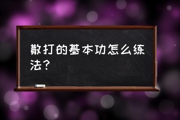 散打自学基本功训练方法 散打的基本功怎么练法？