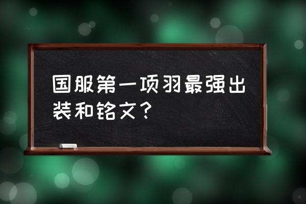 王者荣耀项羽默认铭文出装最新 国服第一项羽最强出装和铭文？