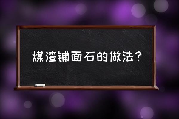 怎么让锋利的石头变成圆润的石头 煤渣铺面石的做法？