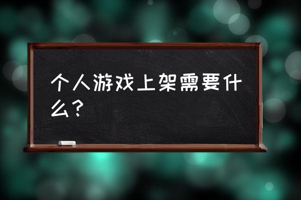 个人怎么运营网络游戏 个人游戏上架需要什么？