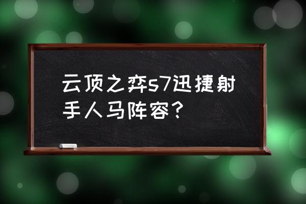 云顶之弈韦鲁斯主c装备 云顶之弈s7迅捷射手人马阵容？