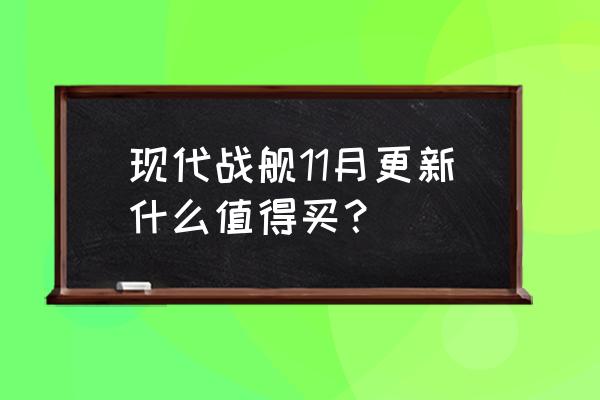 现代战舰永久礼包码最新 现代战舰11月更新什么值得买？