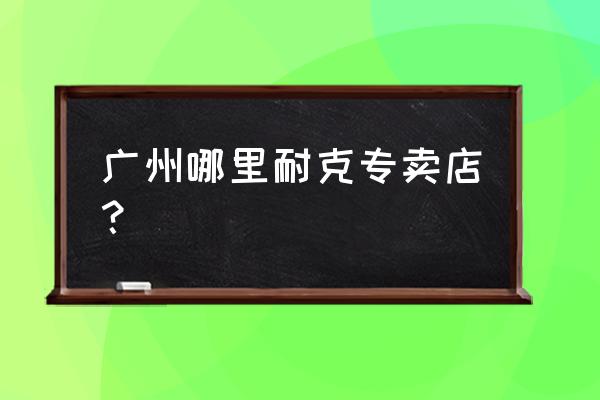 耐克专卖店设计思路 广州哪里耐克专卖店？