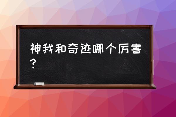 神迹大陆奇迹装备攻略 神我和奇迹哪个厉害？