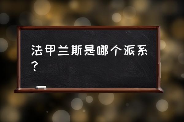 图卢兹球队实力怎么样 法甲兰斯是哪个派系？