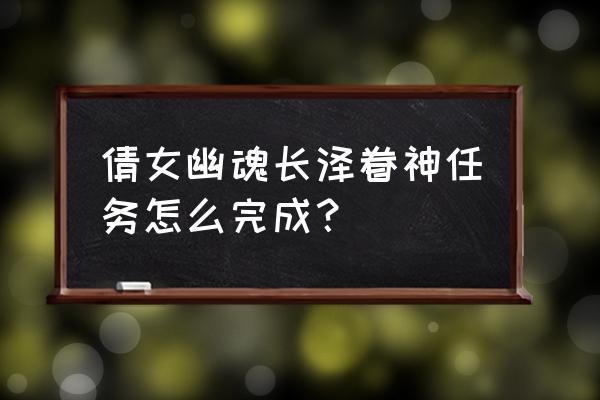 倩女幽魂柴米油盐烤小猪任务咋过 倩女幽魂长泽眷神任务怎么完成？