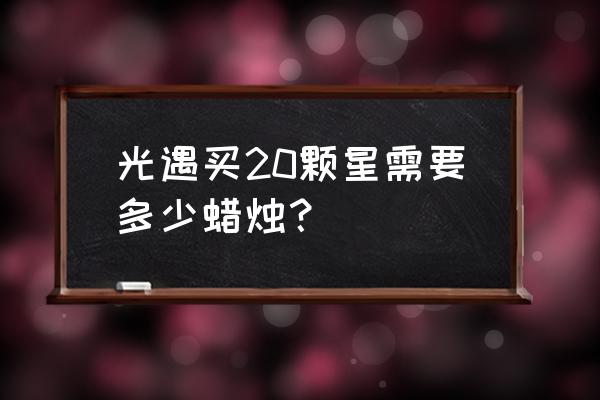 光遇8月20日大蜡烛位置 光遇买20颗星需要多少蜡烛？