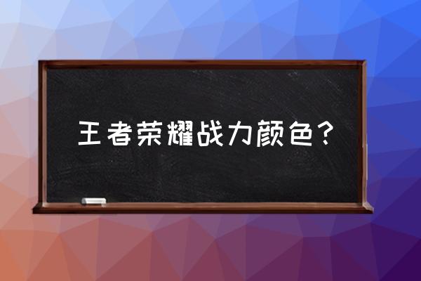 日之塔天赋推荐 王者荣耀战力颜色？