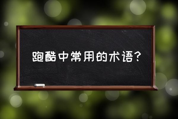 跑酷初学者应训练哪些技巧 跑酷中常用的术语？