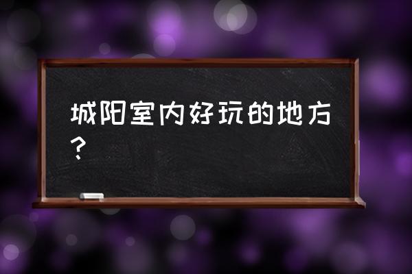 植物大战僵尸2海盗第18关 城阳室内好玩的地方？