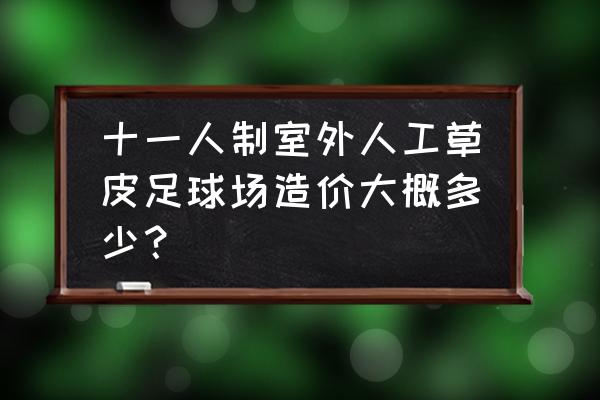 人造草坪的施工流程及费用 十一人制室外人工草皮足球场造价大概多少？