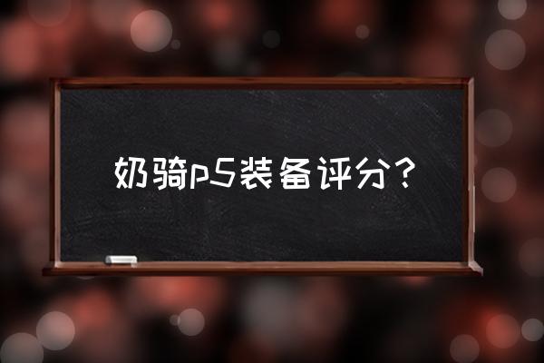 究极数码暴龙礼包大全 奶骑p5装备评分？