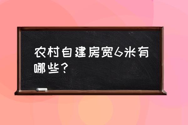 6平方小卧室设计简单 农村自建房宽6米有哪些？