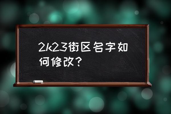 nba2k骑士头像怎么换 2k23街区名字如何修改？