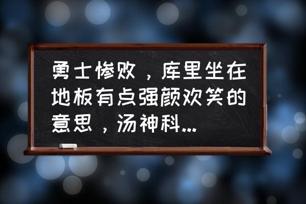 利文斯顿退役了吗 勇士惨败，库里坐在地板有点强颜欢笑的意思，汤神科尔神情无奈，格林却开心，你怎么看？