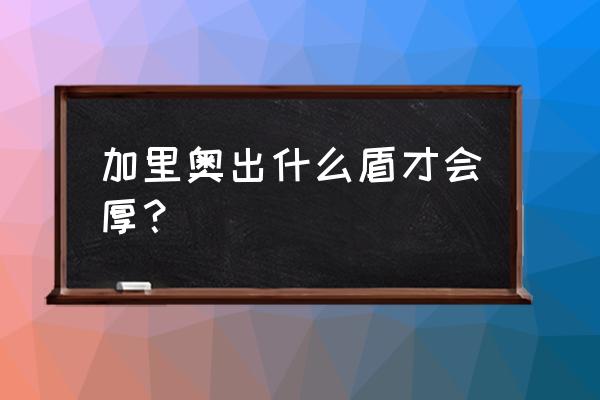 加里奥全输出ap出装图 加里奥出什么盾才会厚？