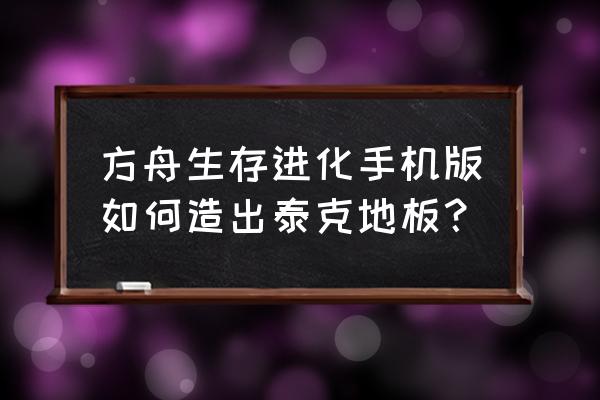 方舟手游tek机床为什么做不了 方舟生存进化手机版如何造出泰克地板？