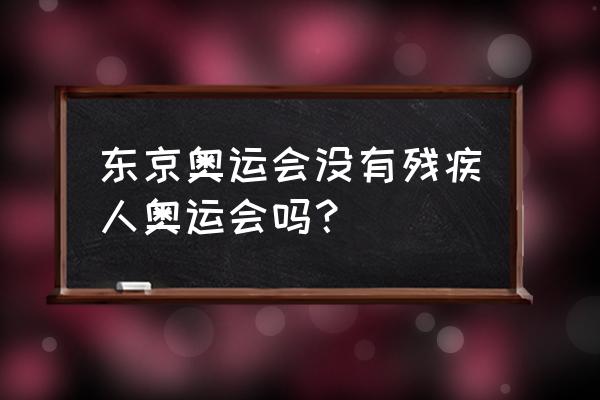 残废人怎么可以参加奥运会 东京奥运会没有残疾人奥运会吗？