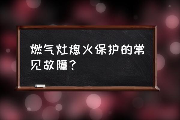 燃气灶常见的几大故障及维修方法 燃气灶熄火保护的常见故障？