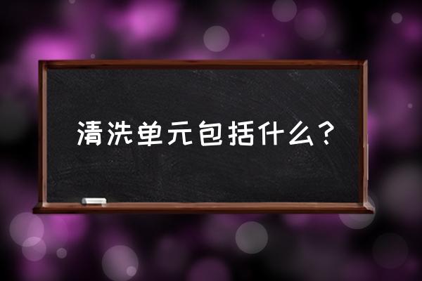 护栏清洗车有哪几部分组成 清洗单元包括什么？