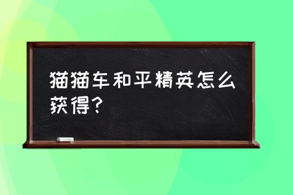 和平精英躲猫猫饮料瓶到底在哪 猫猫车和平精英怎么获得？