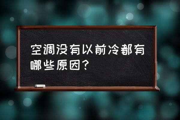 空调不凉的原因和解决方法 空调没有以前冷都有哪些原因？