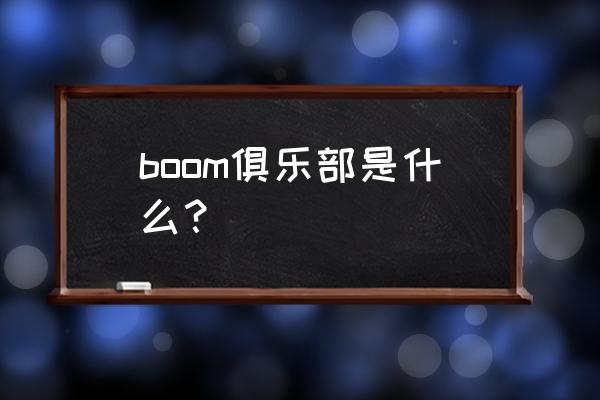 dota2如何邀请好友一起游戏 boom俱乐部是什么？