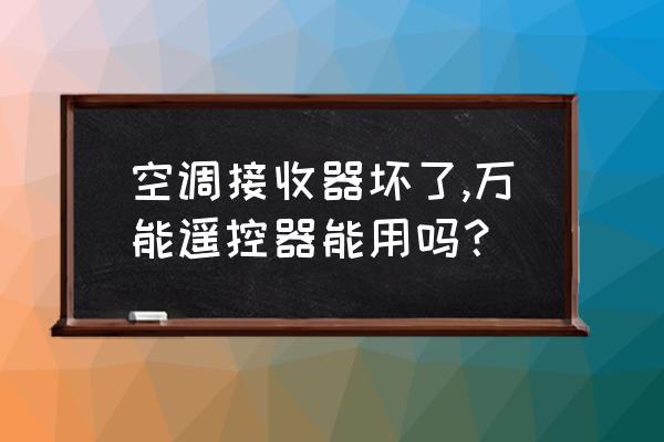 万能空调遥控板怎么使用 空调接收器坏了,万能遥控器能用吗？