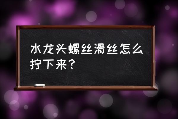 水龙头螺丝断在里面了怎么取出来 水龙头螺丝滑丝怎么拧下来？