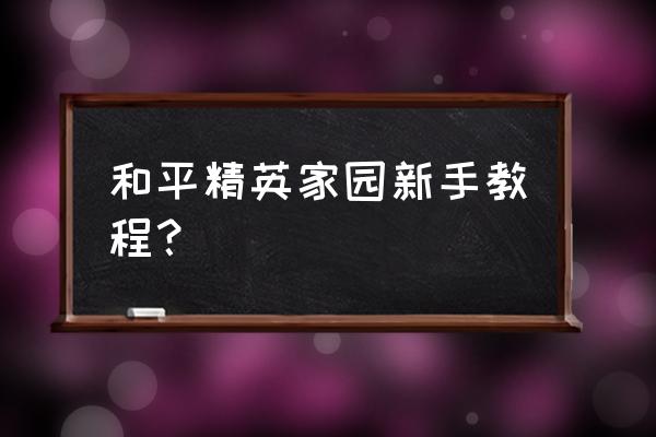 剑与家园怎么去新手村 和平精英家园新手教程？