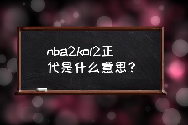 nba2k21生涯模式怎么快速升级徽章 nba2kol2正代是什么意思？