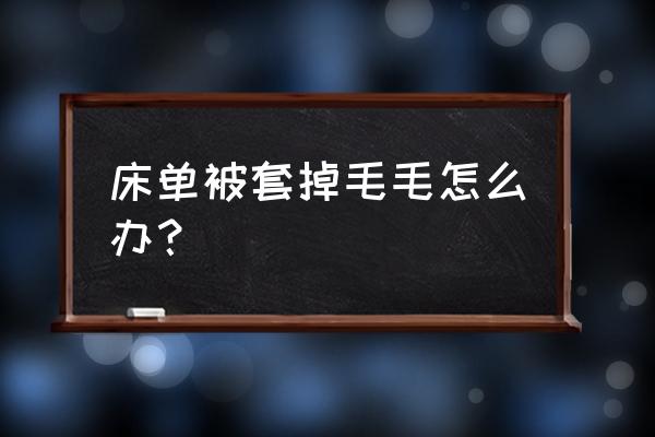 怎么换滚筒粘毛器的粘纸 床单被套掉毛毛怎么办？