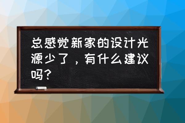 无主灯装修最大的坑 总感觉新家的设计光源少了，有什么建议吗？